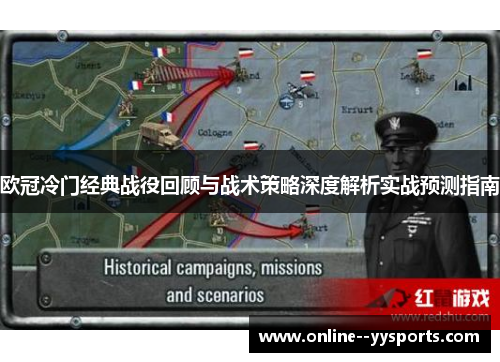 欧冠冷门经典战役回顾与战术策略深度解析实战预测指南