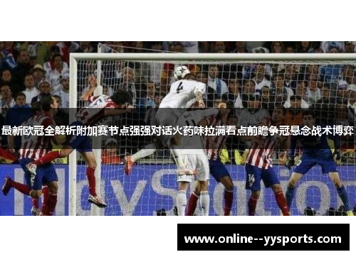 最新欧冠全解析附加赛节点强强对话火药味拉满看点前瞻争冠悬念战术博弈 最新欧冠全解析附加赛节点强强对话火药味拉满看点前瞻争冠悬念战术博弈