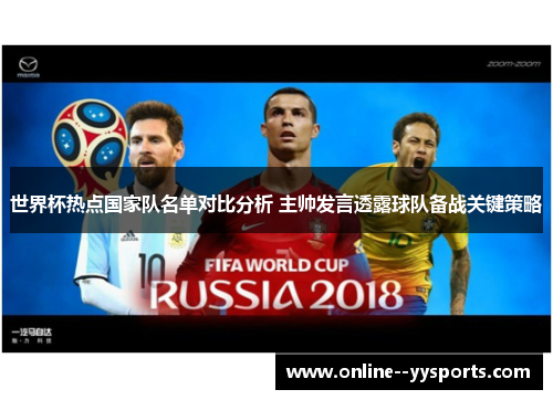 世界杯热点国家队名单对比分析 主帅发言透露球队备战关键策略