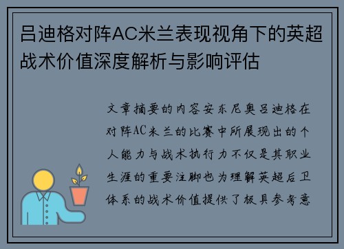 吕迪格对阵AC米兰表现视角下的英超战术价值深度解析与影响评估 吕迪格对阵AC米兰表现视角下的英超战术价值深度解析与影响评估