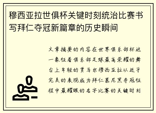 穆西亚拉世俱杯关键时刻统治比赛书写拜仁夺冠新篇章的历史瞬间 穆西亚拉世俱杯关键时刻统治比赛书写拜仁夺冠新篇章的历史瞬间