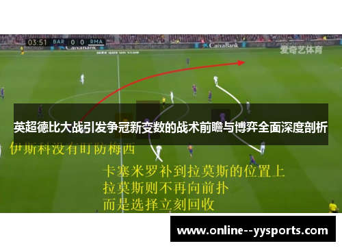 英超德比大战引发争冠新变数的战术前瞻与博弈全面深度剖析