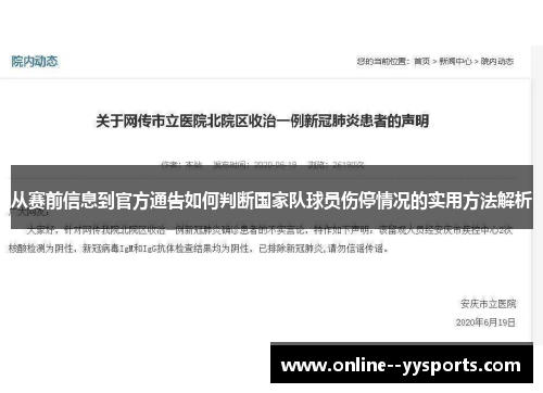 从赛前信息到官方通告如何判断国家队球员伤停情况的实用方法解析 从赛前信息到官方通告如何判断国家队球员伤停情况的实用方法解析