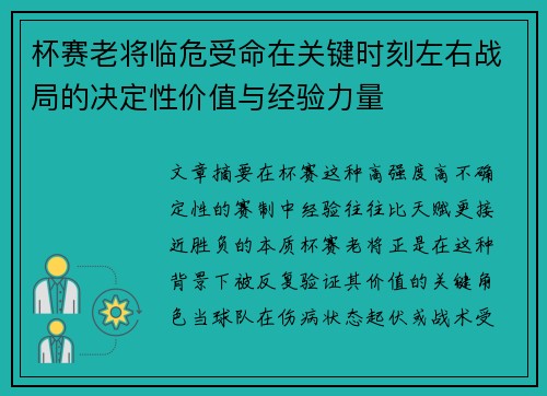 杯赛老将临危受命在关键时刻左右战局的决定性价值与经验力量