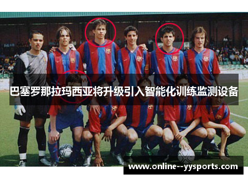巴塞罗那拉玛西亚将升级引入智能化训练监测设备