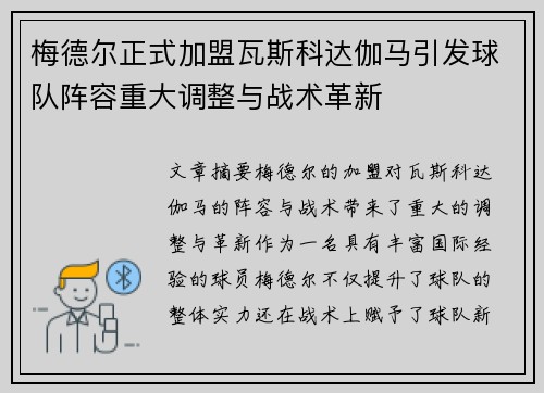 梅德尔正式加盟瓦斯科达伽马引发球队阵容重大调整与战术革新 梅德尔正式加盟瓦斯科达伽马引发球队阵容重大调整与战术革新