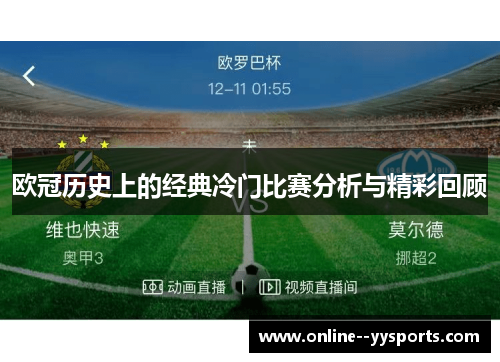 欧冠历史上的经典冷门比赛分析与精彩回顾 欧冠历史上的经典冷门比赛分析与精彩回顾