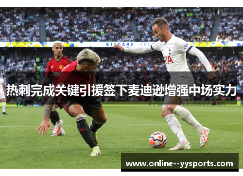 热刺完成关键引援签下麦迪逊增强中场实力