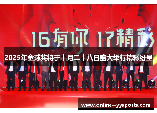 2025年金球奖将于十月二十八日盛大举行精彩纷呈 2025年金球奖将于十月二十八日盛大举行精彩纷呈