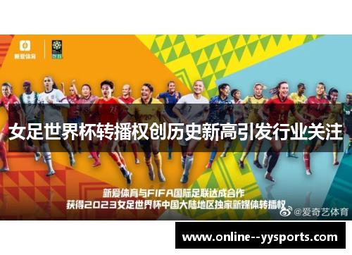 女足世界杯转播权创历史新高引发行业关注