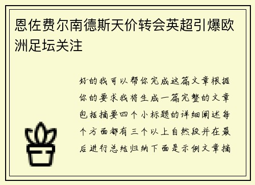 恩佐费尔南德斯天价转会英超引爆欧洲足坛关注