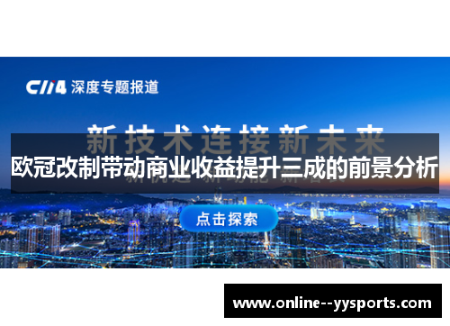欧冠改制带动商业收益提升三成的前景分析 欧冠改制带动商业收益提升三成的前景分析