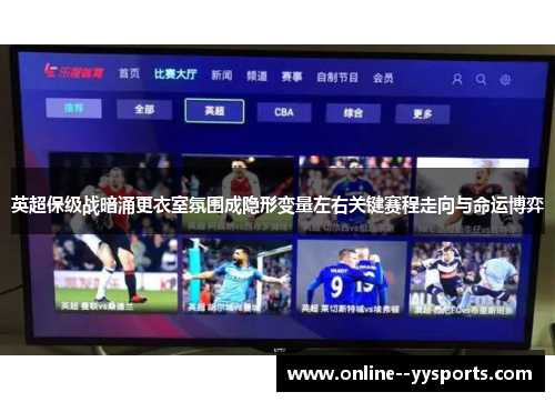 英超保级战暗涌更衣室氛围成隐形变量左右关键赛程走向与命运博弈
