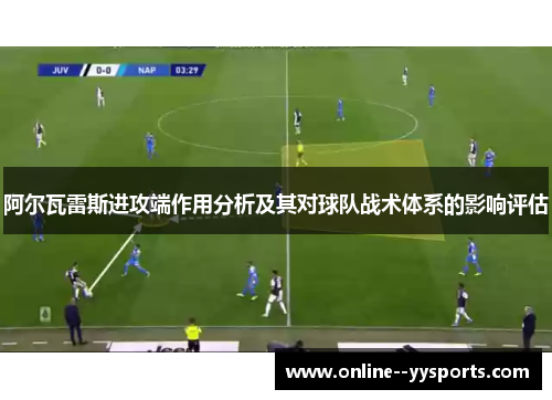 阿尔瓦雷斯进攻端作用分析及其对球队战术体系的影响评估 阿尔瓦雷斯进攻端作用分析及其对球队战术体系的影响评估
