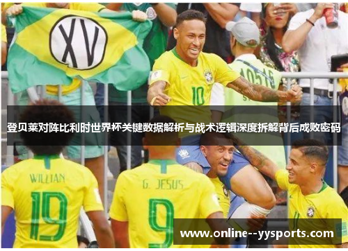 登贝莱对阵比利时世界杯关键数据解析与战术逻辑深度拆解背后成败密码 登贝莱对阵比利时世界杯关键数据解析与战术逻辑深度拆解背后成败密码