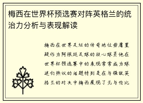 梅西在世界杯预选赛对阵英格兰的统治力分析与表现解读 梅西在世界杯预选赛对阵英格兰的统治力分析与表现解读
