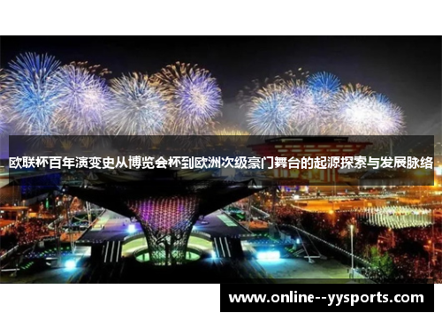 欧联杯百年演变史从博览会杯到欧洲次级豪门舞台的起源探索与发展脉络 欧联杯百年演变史从博览会杯到欧洲次级豪门舞台的起源探索与发展脉络