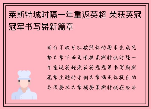莱斯特城时隔一年重返英超 荣获英冠冠军书写崭新篇章 莱斯特城时隔一年重返英超 荣获英冠冠军书写崭新篇章