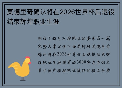莫德里奇确认将在2026世界杯后退役结束辉煌职业生涯 莫德里奇确认将在2026世界杯后退役结束辉煌职业生涯
