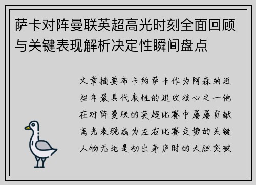 萨卡对阵曼联英超高光时刻全面回顾与关键表现解析决定性瞬间盘点 萨卡对阵曼联英超高光时刻全面回顾与关键表现解析决定性瞬间盘点