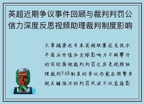 英超近期争议事件回顾与裁判判罚公信力深度反思视频助理裁判制度影响与联赛形象 英超近期争议事件回顾与裁判判罚公信力深度反思视频助理裁判制度影响与联赛形象