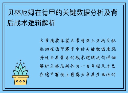 贝林厄姆在德甲的关键数据分析及背后战术逻辑解析