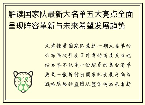 解读国家队最新大名单五大亮点全面呈现阵容革新与未来希望发展趋势 解读国家队最新大名单五大亮点全面呈现阵容革新与未来希望发展趋势