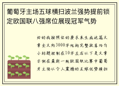 葡萄牙主场五球横扫波兰强势提前锁定欧国联八强席位展现冠军气势 葡萄牙主场五球横扫波兰强势提前锁定欧国联八强席位展现冠军气势