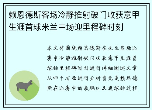 赖恩德斯客场冷静推射破门收获意甲生涯首球米兰中场迎里程碑时刻
