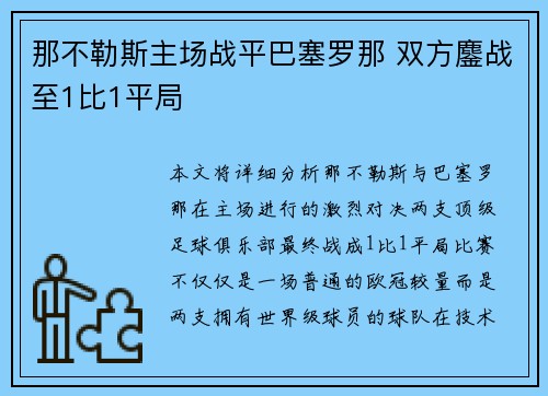 那不勒斯主场战平巴塞罗那 双方鏖战至1比1平局 那不勒斯主场战平巴塞罗那 双方鏖战至1比1平局