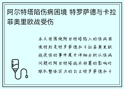 阿尔特塔陷伤病困境 特罗萨德与卡拉菲奥里欧战受伤 阿尔特塔陷伤病困境 特罗萨德与卡拉菲奥里欧战受伤