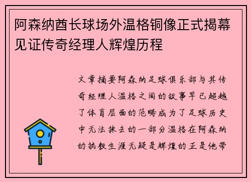 阿森纳酋长球场外温格铜像正式揭幕见证传奇经理人辉煌历程