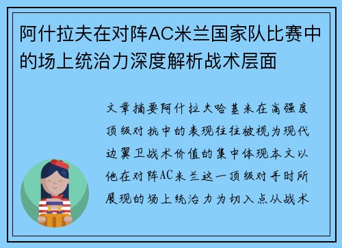 阿什拉夫在对阵AC米兰国家队比赛中的场上统治力深度解析战术层面 阿什拉夫在对阵AC米兰国家队比赛中的场上统治力深度解析战术层面