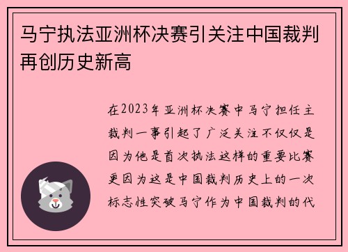 马宁执法亚洲杯决赛引关注中国裁判再创历史新高 马宁执法亚洲杯决赛引关注中国裁判再创历史新高