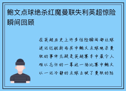 鲍文点球绝杀红魔曼联失利英超惊险瞬间回顾 鲍文点球绝杀红魔曼联失利英超惊险瞬间回顾