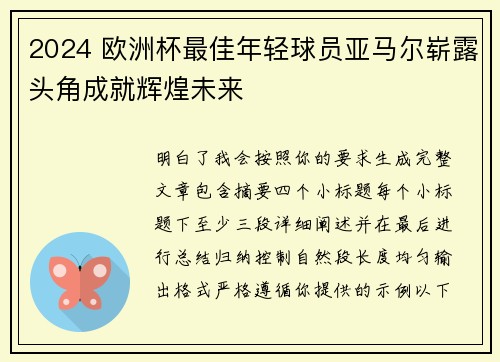 2024 欧洲杯最佳年轻球员亚马尔崭露头角成就辉煌未来 2024 欧洲杯最佳年轻球员亚马尔崭露头角成就辉煌未来