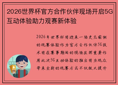 2026世界杯官方合作伙伴现场开启5G互动体验助力观赛新体验 2026世界杯官方合作伙伴现场开启5G互动体验助力观赛新体验