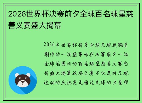 2026世界杯决赛前夕全球百名球星慈善义赛盛大揭幕