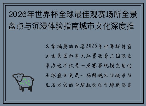 2026年世界杯全球最佳观赛场所全景盘点与沉浸体验指南城市文化深度推荐 2026年世界杯全球最佳观赛场所全景盘点与沉浸体验指南城市文化深度推荐