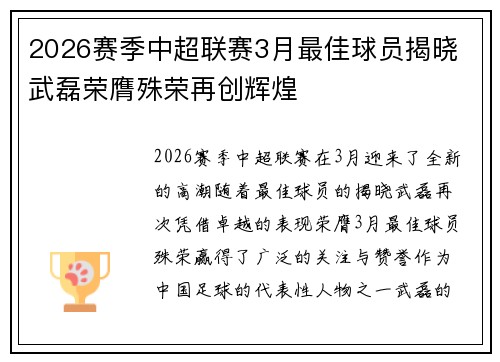 2026赛季中超联赛3月最佳球员揭晓 武磊荣膺殊荣再创辉煌 2026赛季中超联赛3月最佳球员揭晓 武磊荣膺殊荣再创辉煌