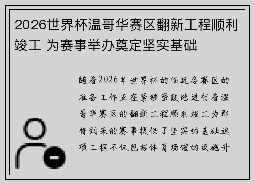 2026世界杯温哥华赛区翻新工程顺利竣工 为赛事举办奠定坚实基础 2026世界杯温哥华赛区翻新工程顺利竣工 为赛事举办奠定坚实基础