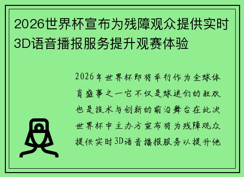 2026世界杯宣布为残障观众提供实时3D语音播报服务提升观赛体验 2026世界杯宣布为残障观众提供实时3D语音播报服务提升观赛体验