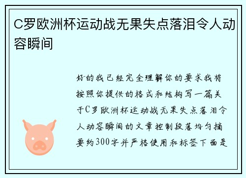 C罗欧洲杯运动战无果失点落泪令人动容瞬间 C罗欧洲杯运动战无果失点落泪令人动容瞬间