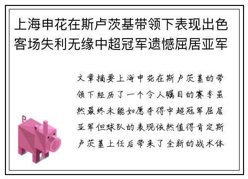 上海申花在斯卢茨基带领下表现出色客场失利无缘中超冠军遗憾屈居亚军 上海申花在斯卢茨基带领下表现出色客场失利无缘中超冠军遗憾屈居亚军