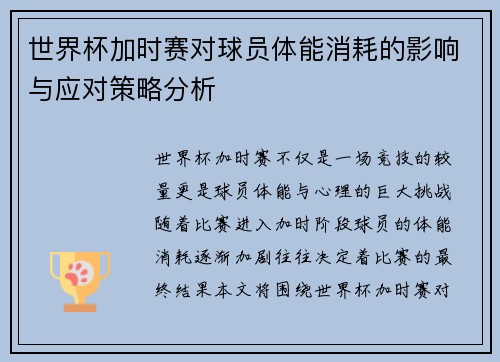 世界杯加时赛对球员体能消耗的影响与应对策略分析 世界杯加时赛对球员体能消耗的影响与应对策略分析