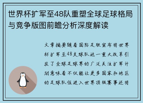 世界杯扩军至48队重塑全球足球格局与竞争版图前瞻分析深度解读