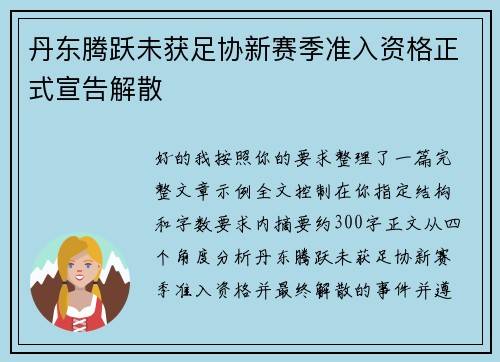 丹东腾跃未获足协新赛季准入资格正式宣告解散