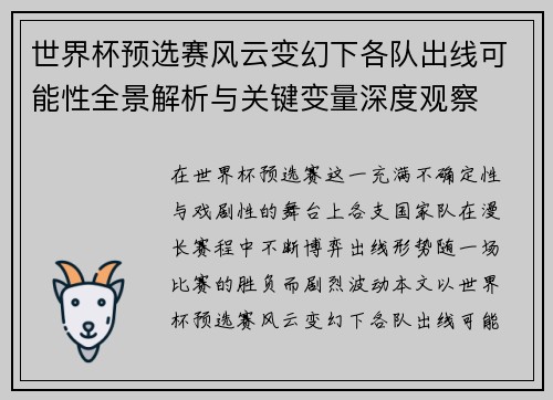 世界杯预选赛风云变幻下各队出线可能性全景解析与关键变量深度观察