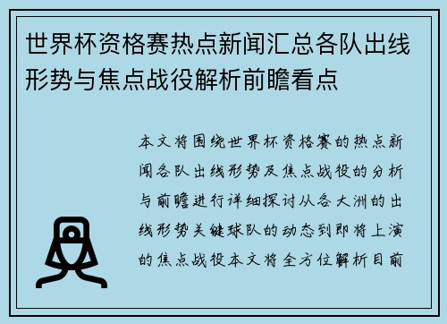 世界杯资格赛热点新闻汇总各队出线形势与焦点战役解析前瞻看点 世界杯资格赛热点新闻汇总各队出线形势与焦点战役解析前瞻看点