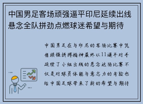 中国男足客场顽强逼平印尼延续出线悬念全队拼劲点燃球迷希望与期待 中国男足客场顽强逼平印尼延续出线悬念全队拼劲点燃球迷希望与期待